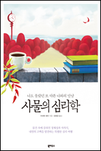 사물의 심리학