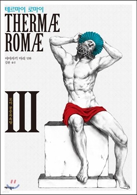 테르마이 로마이 (Thermae Romae) 3