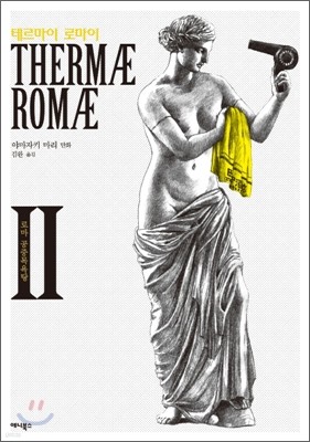 테르마이 로마이 (Thermae Romae) 2