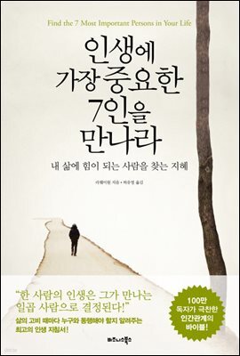 인생에 가장 중요한 7인을 만나라