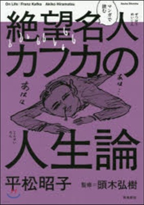 マンガで讀む絶望名人カフカの人生論