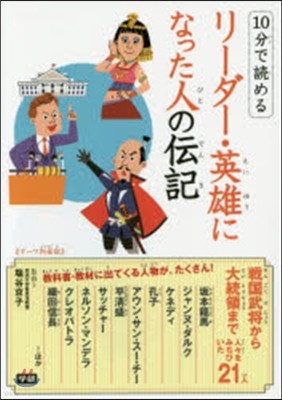 リ-ダ-.英雄になった人の傳記