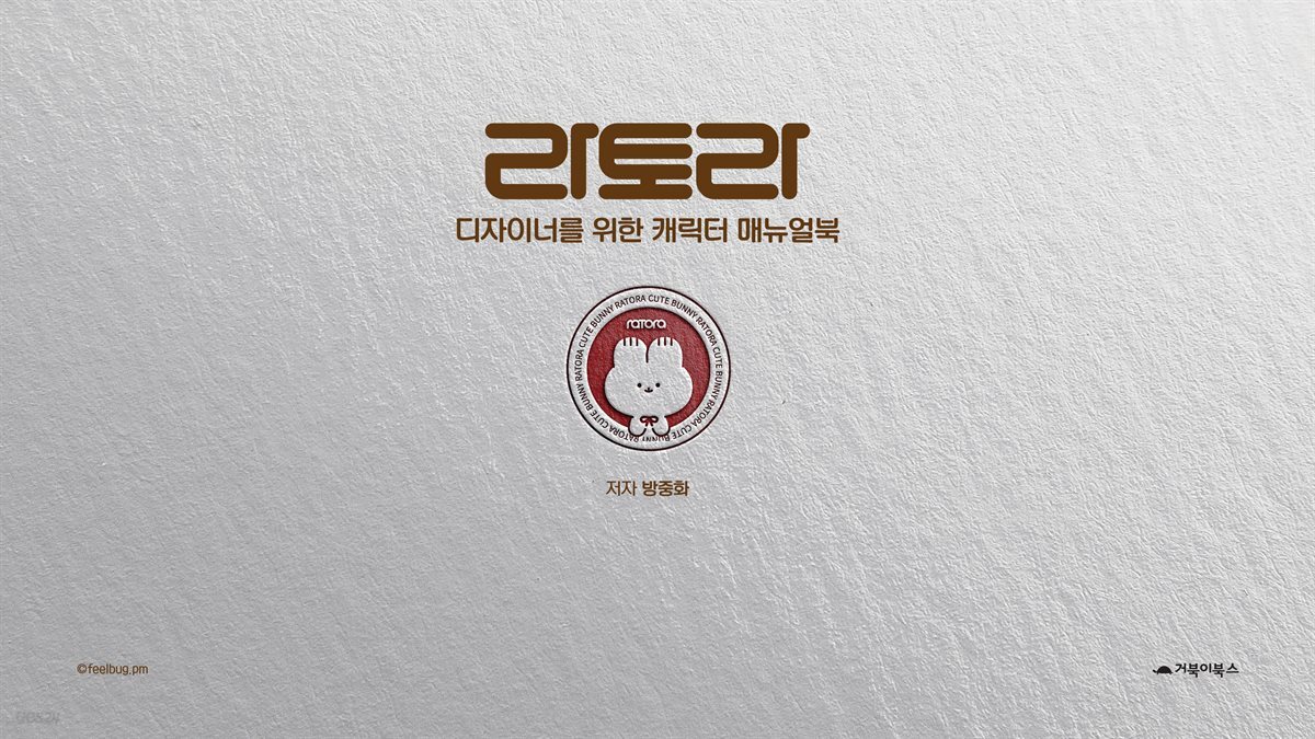 디자이너를 위한 캐릭터 매뉴얼북