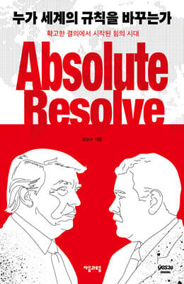 [단독] 누가 세계의 규칙을 바꾸는가