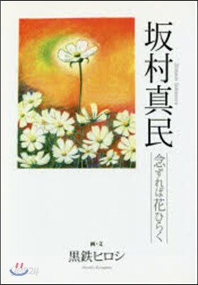 坂村眞民 念ずれば花ひらく