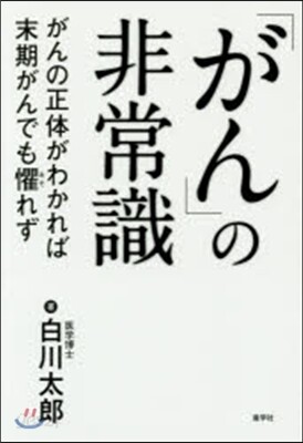 「がん」の非常識 がんの正體がわかれば末