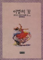 이별의 꽃 - 라이너 마리아 리례 자선 대표작 모음 (시집)