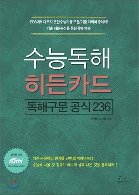 수능독해 히든카드 독해구문 공식 236