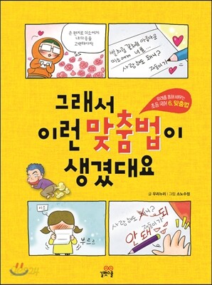 그래서 이런 맞춤법이 생겼대요