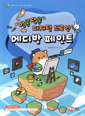 알록달록 디지털 드로잉 메디방 페인트