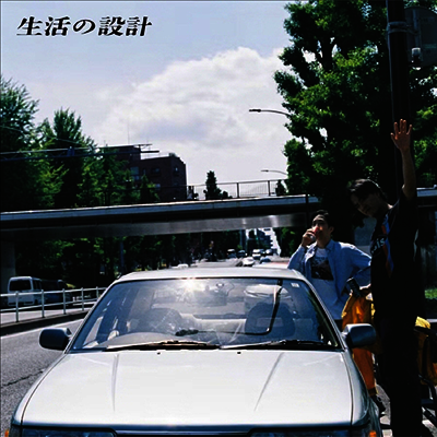 Seikatsu No Sekkei,새이카츠노셋케이 — 長いカ-ブを曲がるために 앨범 커버