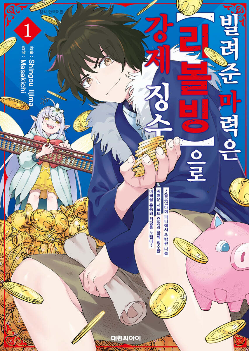 빌려준 마력은 [리볼빙]으로 강제 징수 01권