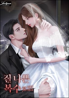 질 나쁜 복수 3권 (완결)