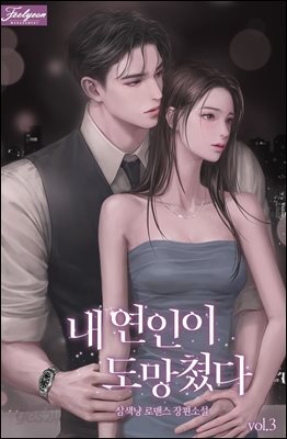 내 연인이 도망쳤다 3권 (완결)