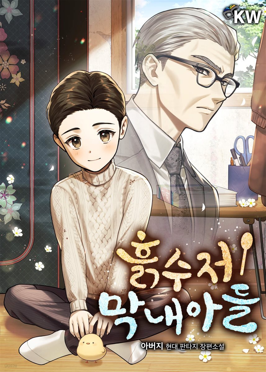 흙수저 막내아들 09권