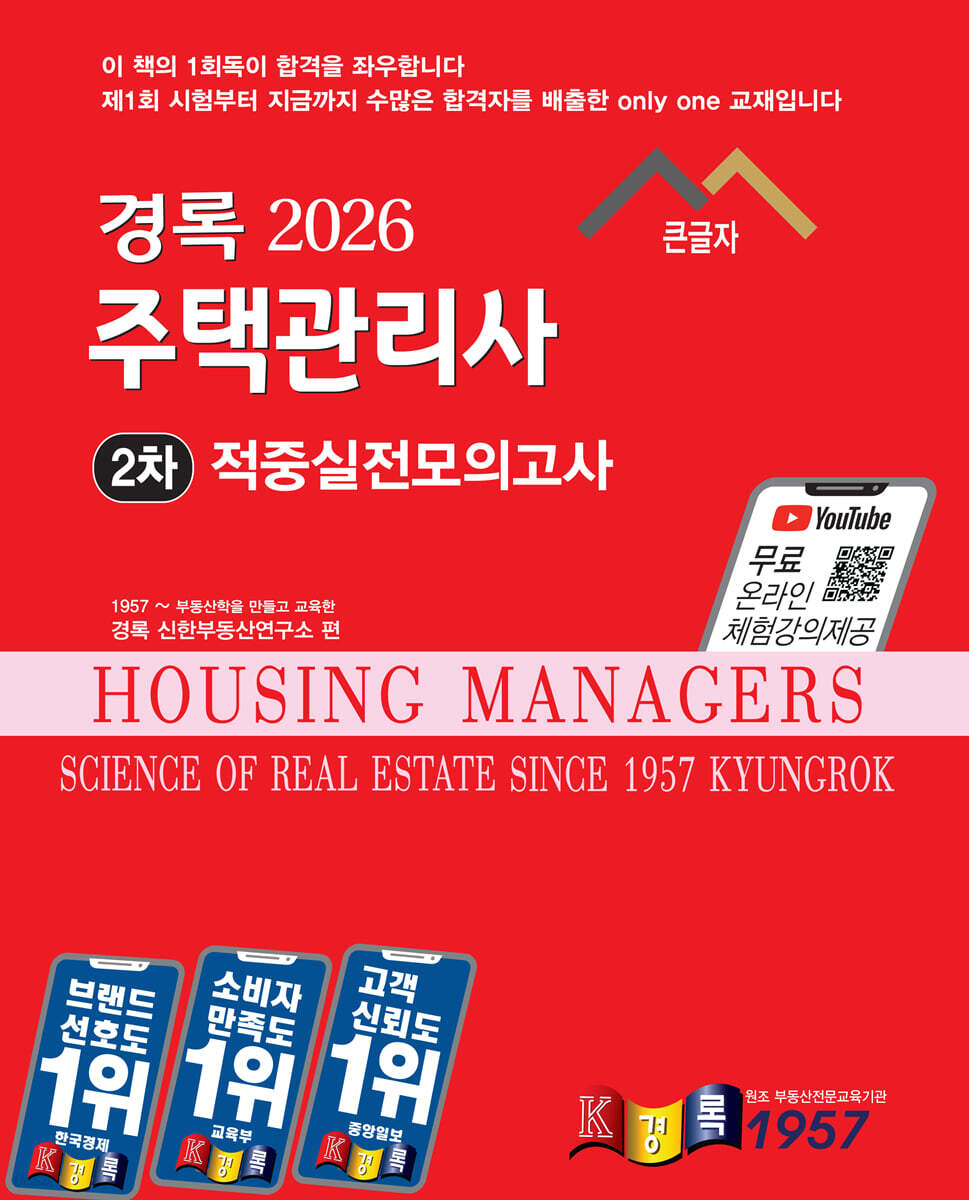 2026 경록 주택관리사 적중실전모의고사 2차