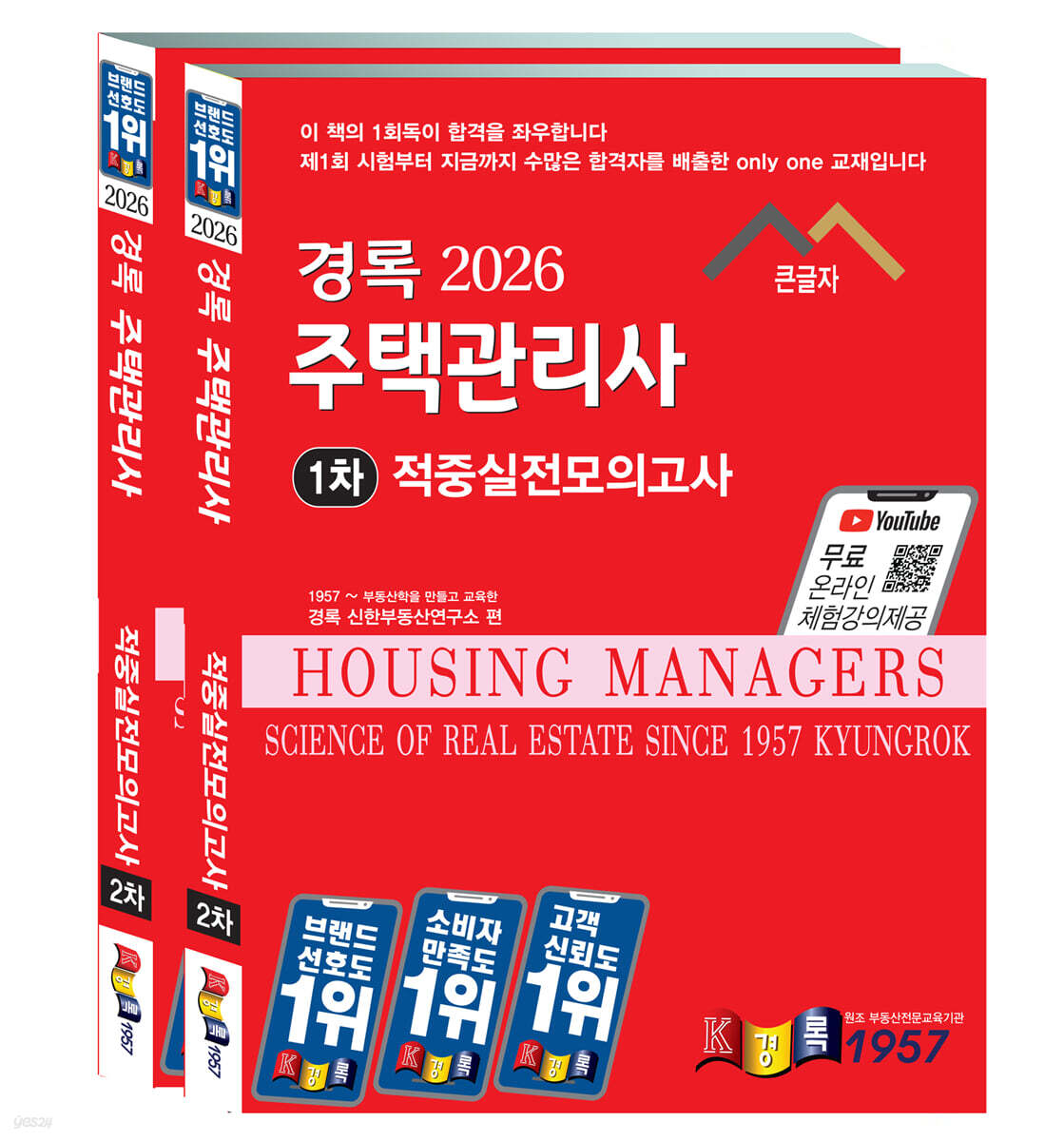 2026 경록 주택관리사 적중실전모의고사 1,2차 과목 세트