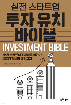 실전 스타트업 투자유치 바이블