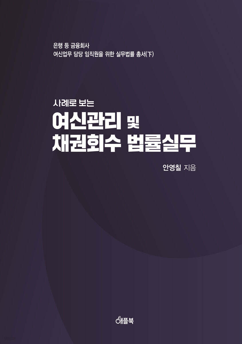 사례로 보는 여신관리 및 채권회수 법률실무
