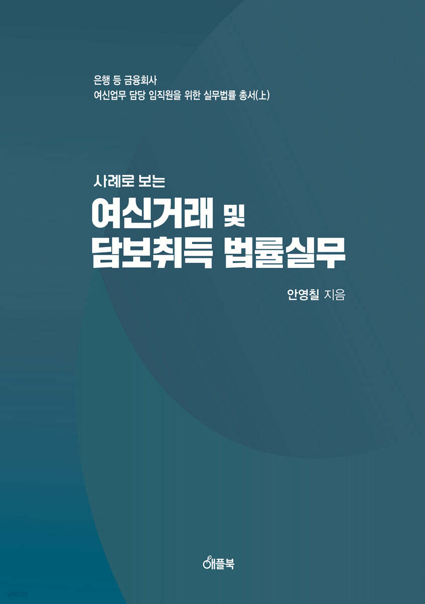 사례로 보는 여신거래 및 담보취득 법률실무