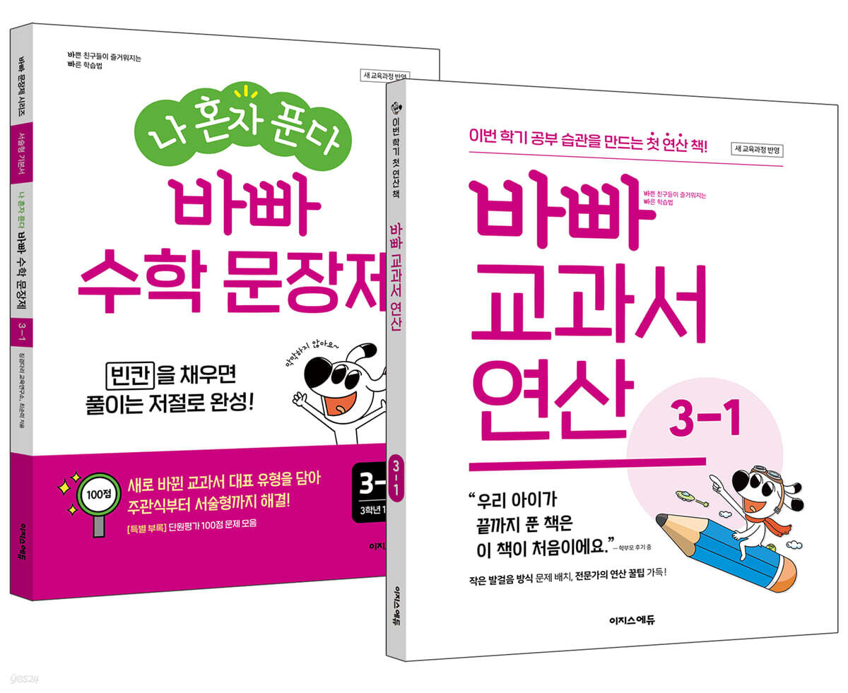바빠 교과서 연산 + 나 혼자 푼다 바빠 수학 문장제 3-1 세트 (2026년용)