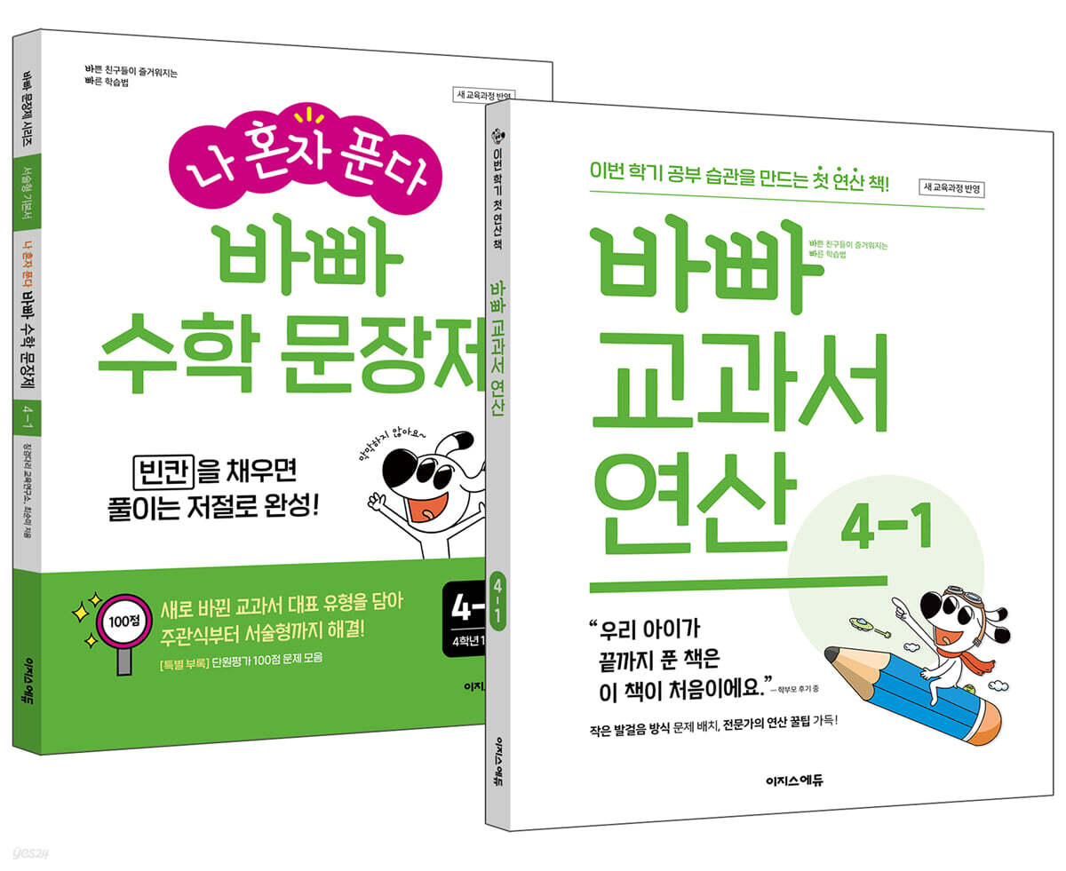 바빠 교과서 연산 + 나 혼자 푼다 바빠 수학 문장제 4-1 세트 (2026년용)