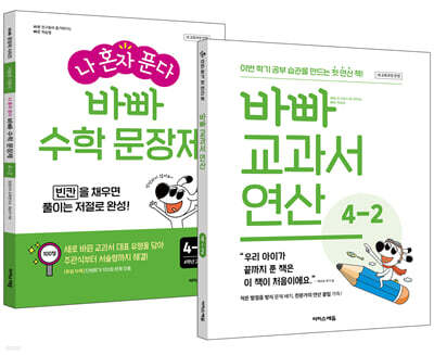 바빠 교과서 연산 + 나 혼자 푼다 바빠 수학 문장제 4-2 세트 (2026년용)