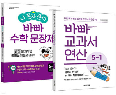 바빠 교과서 연산 + 나 혼자 푼다 바빠 수학 문장제 5-1 세트 (2026년용)