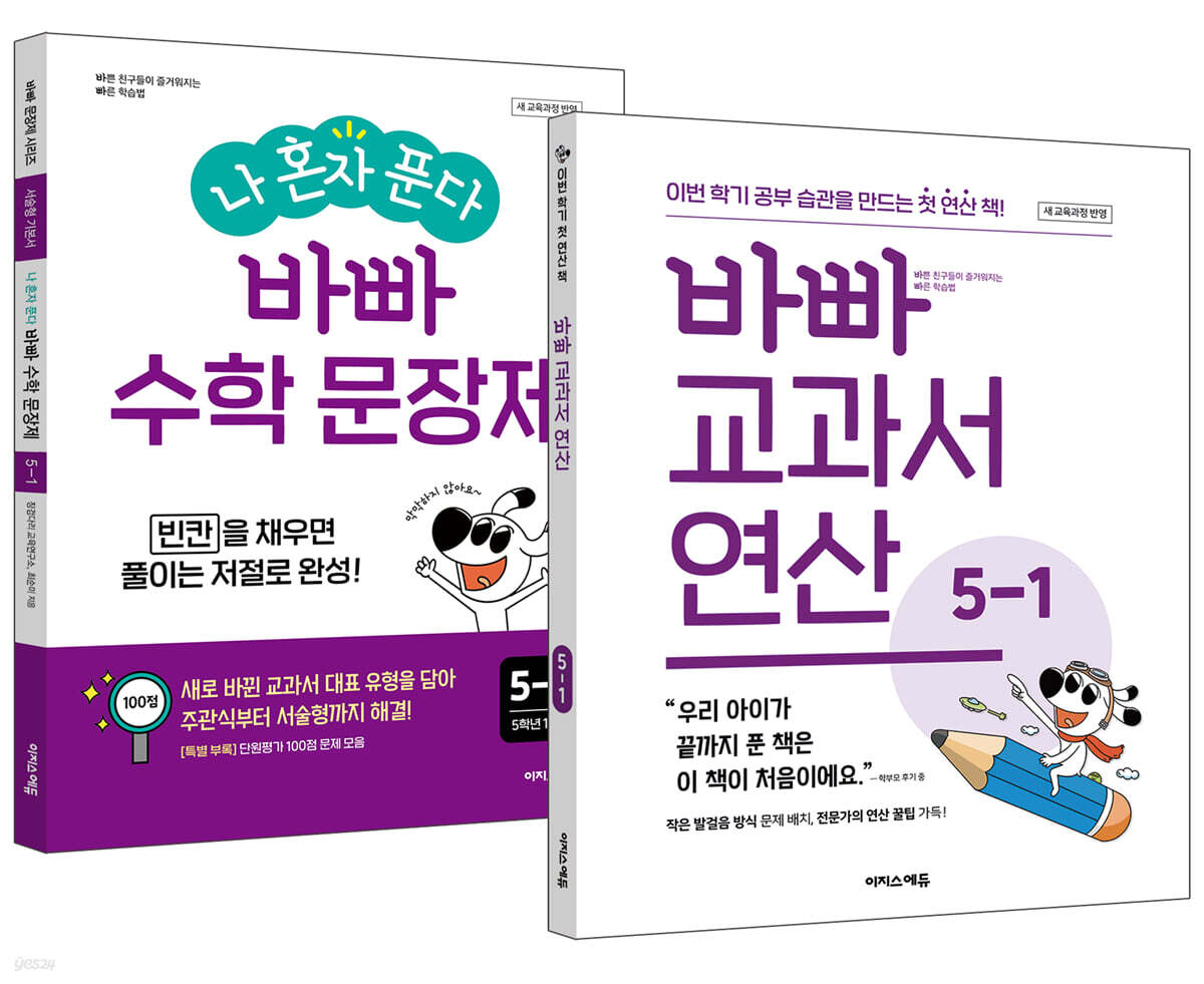 바빠 교과서 연산 + 나 혼자 푼다 바빠 수학 문장제 5-1 세트 (2026년용)