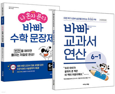 바빠 교과서 연산 + 나 혼자 푼다 바빠 수학 문장제 6-1 세트 (2026년용)
