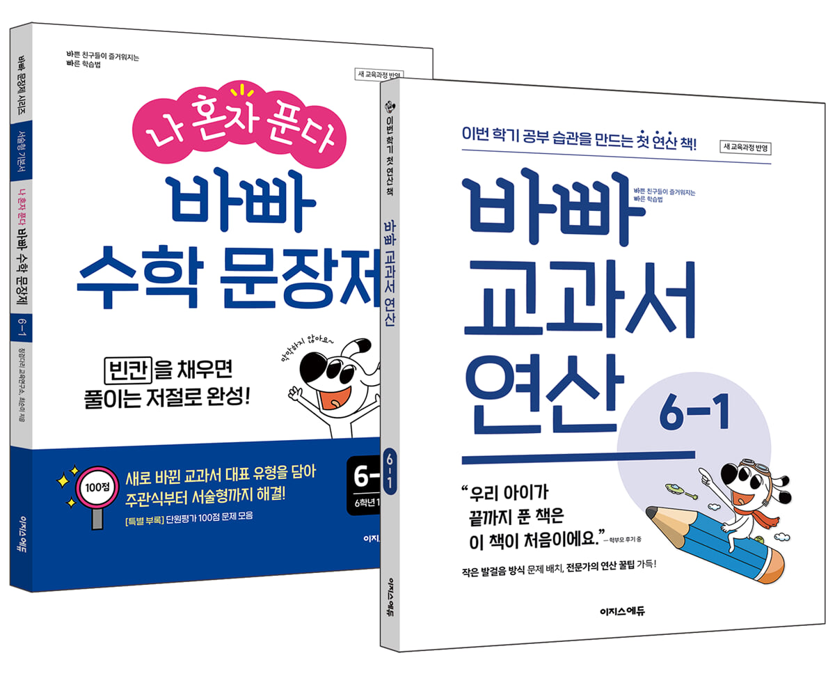 바빠 교과서 연산 + 나 혼자 푼다 바빠 수학 문장제 6-1 세트 (2026년용)