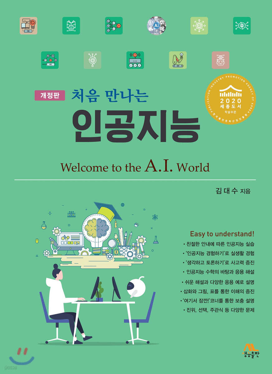 처음 만나는 인공지능