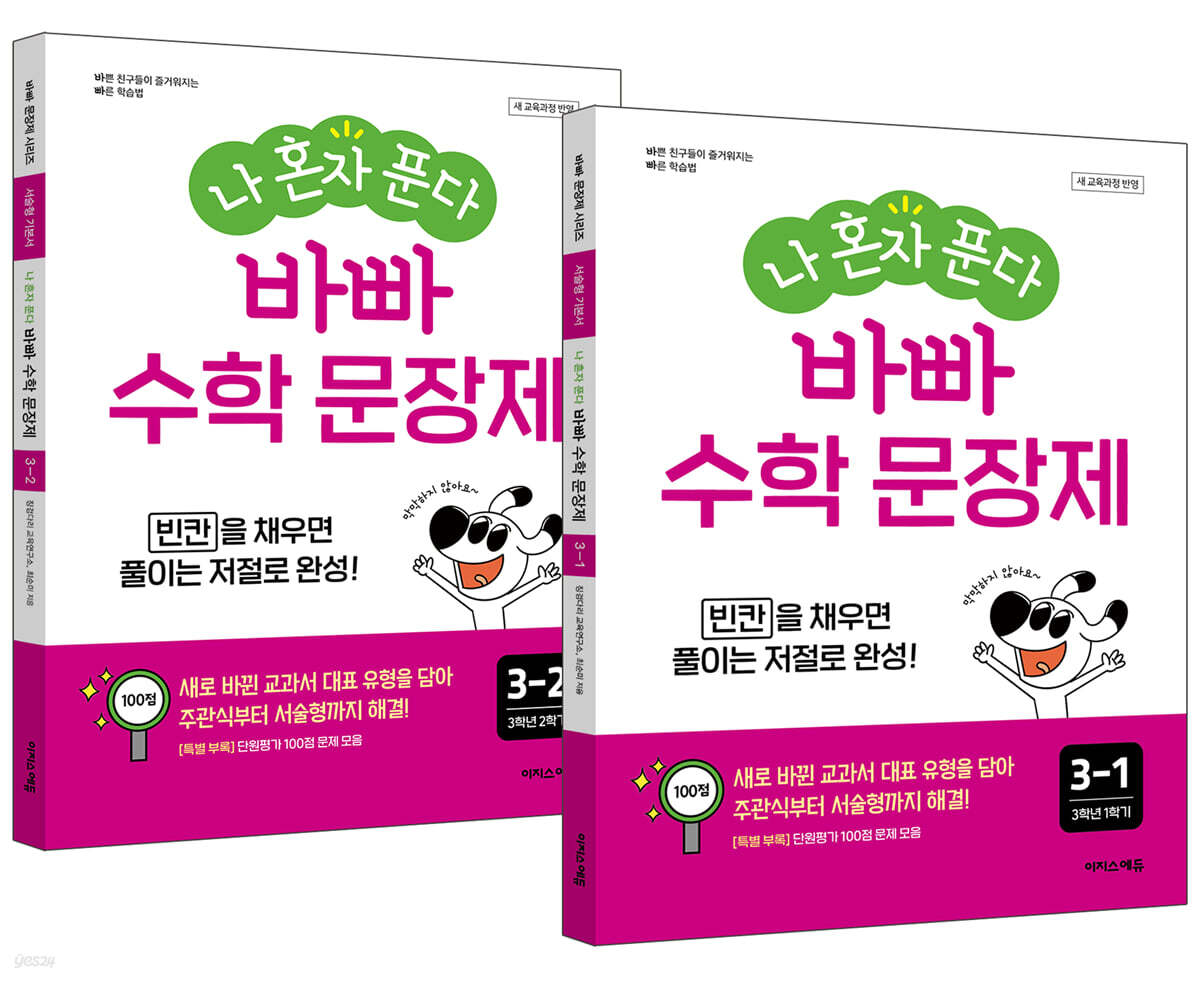 나 혼자 푼다 바빠 수학 문장제 3학년 세트 (2026년용)