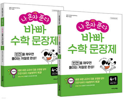 나 혼자 푼다 바빠 수학 문장제 4학년 세트 (2026년용)
