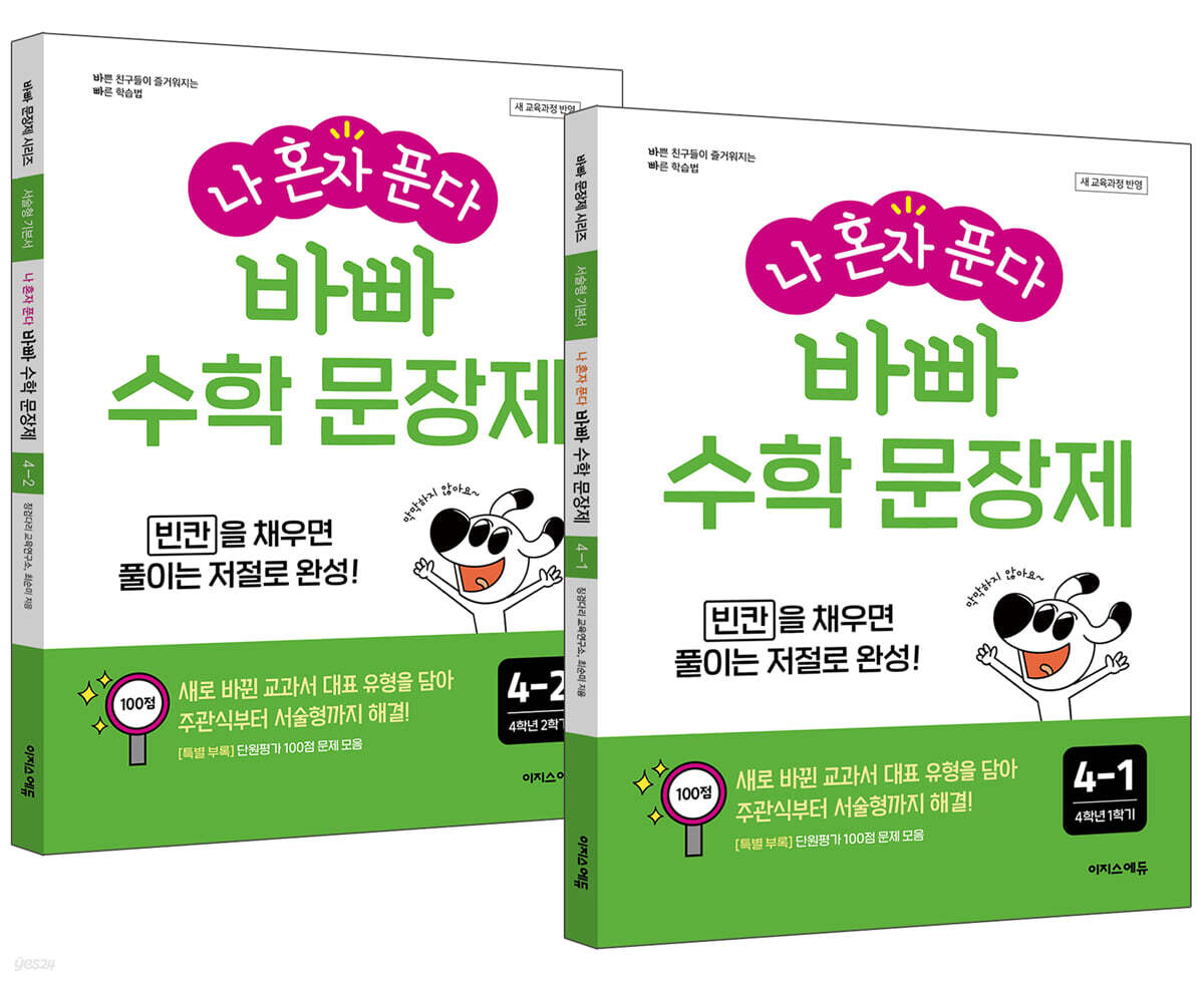 나 혼자 푼다 바빠 수학 문장제 4학년 세트 (2026년용)