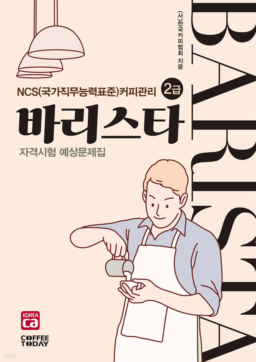 바리스타 2급 자격시험 예상문제집