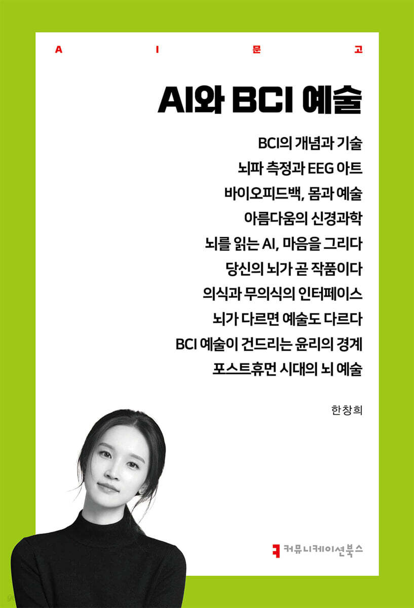 AI와 BCI 예술