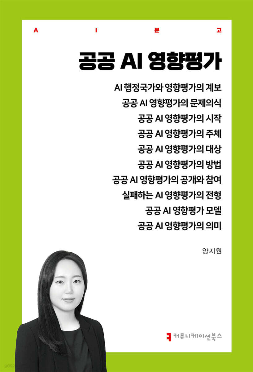 공공 AI 영향평가