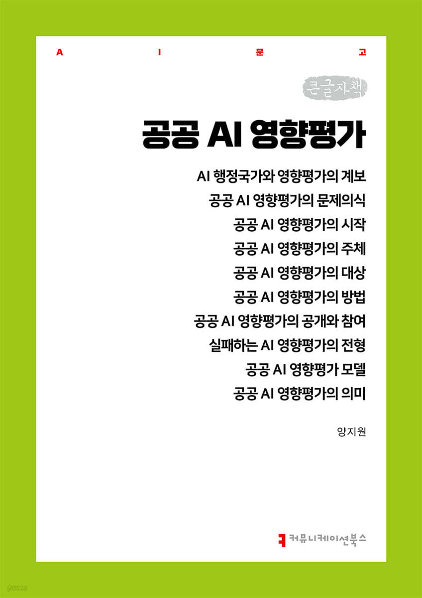 공공 AI 영향평가 (큰글자책)