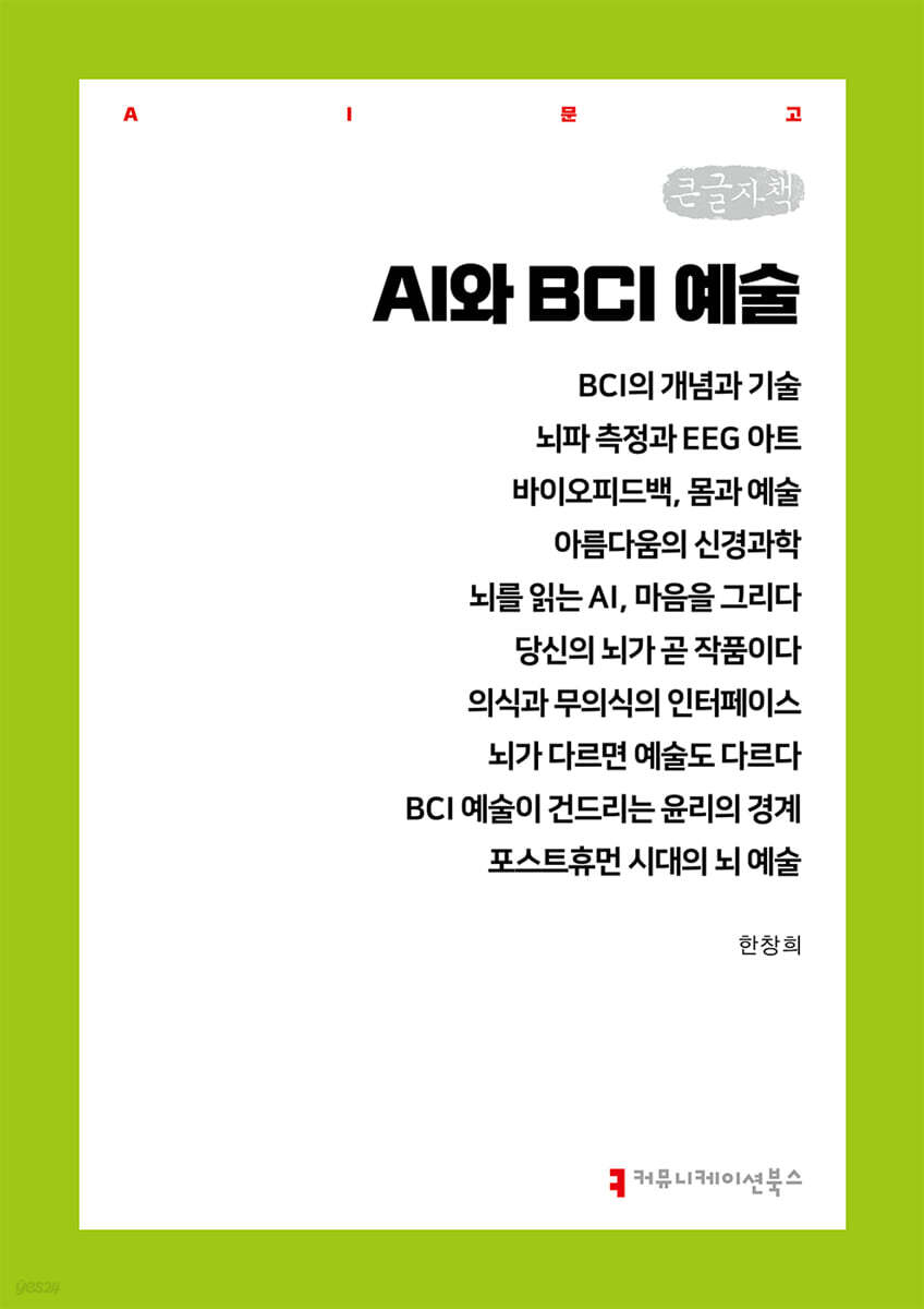 AI와 BCI 예술 (큰글자책)