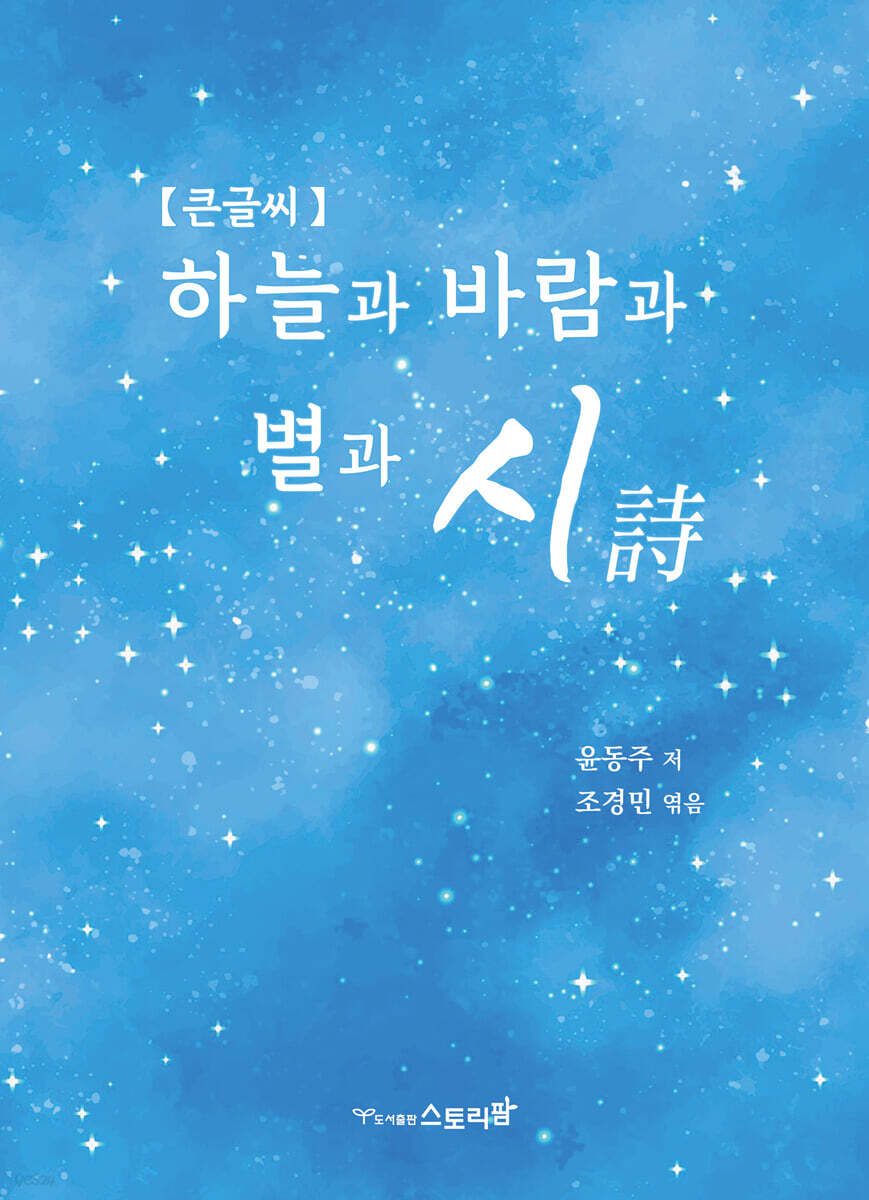하늘과 바람과 별과 시 (큰글씨)