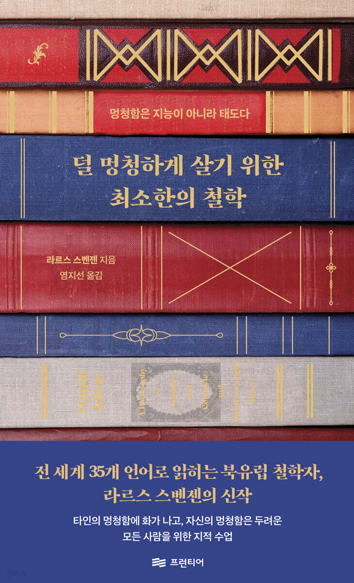 덜 멍청하게 살기 위한 최소한의 철학