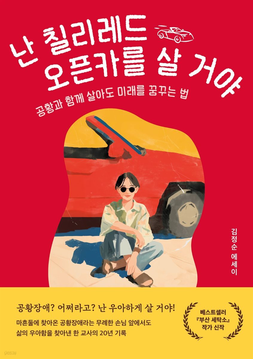 난 칠리레드 오픈카를 살 거야