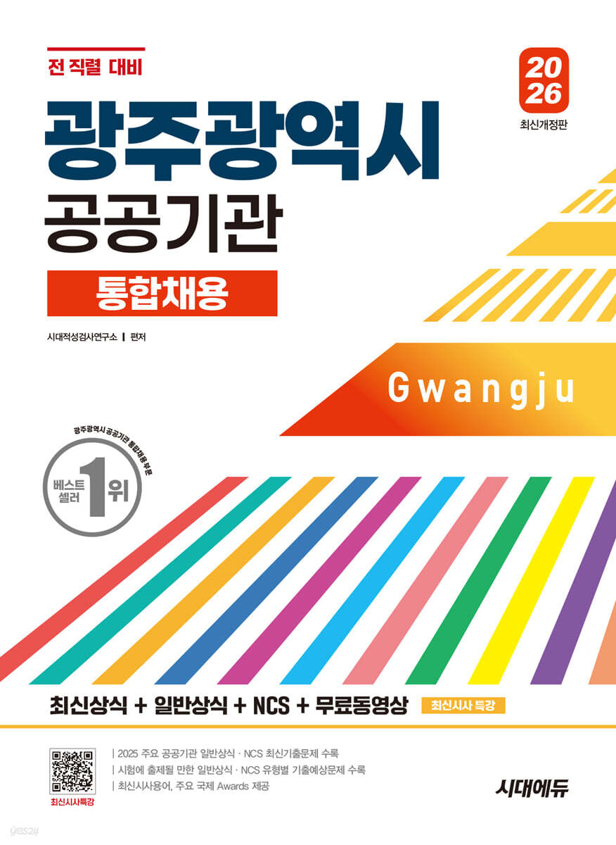 2026 시대에듀 광주광역시 공공기관 통합채용 최신상식+일반상식+NCS+무료동영상(최신시사 특강)