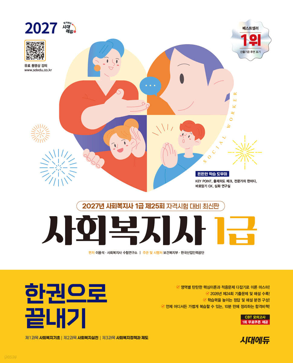 2027 시대에듀 사회복지사 1급 한권으로 끝내기