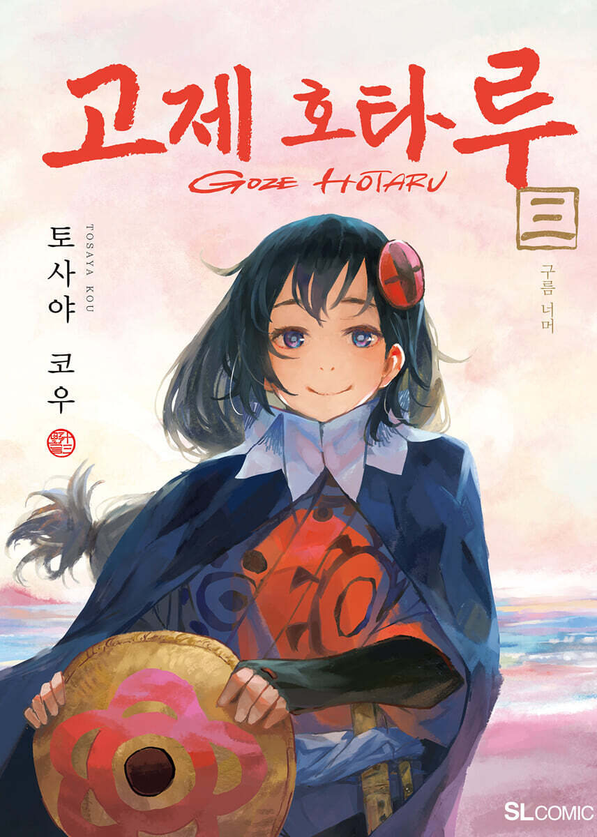 고제 호타루 3