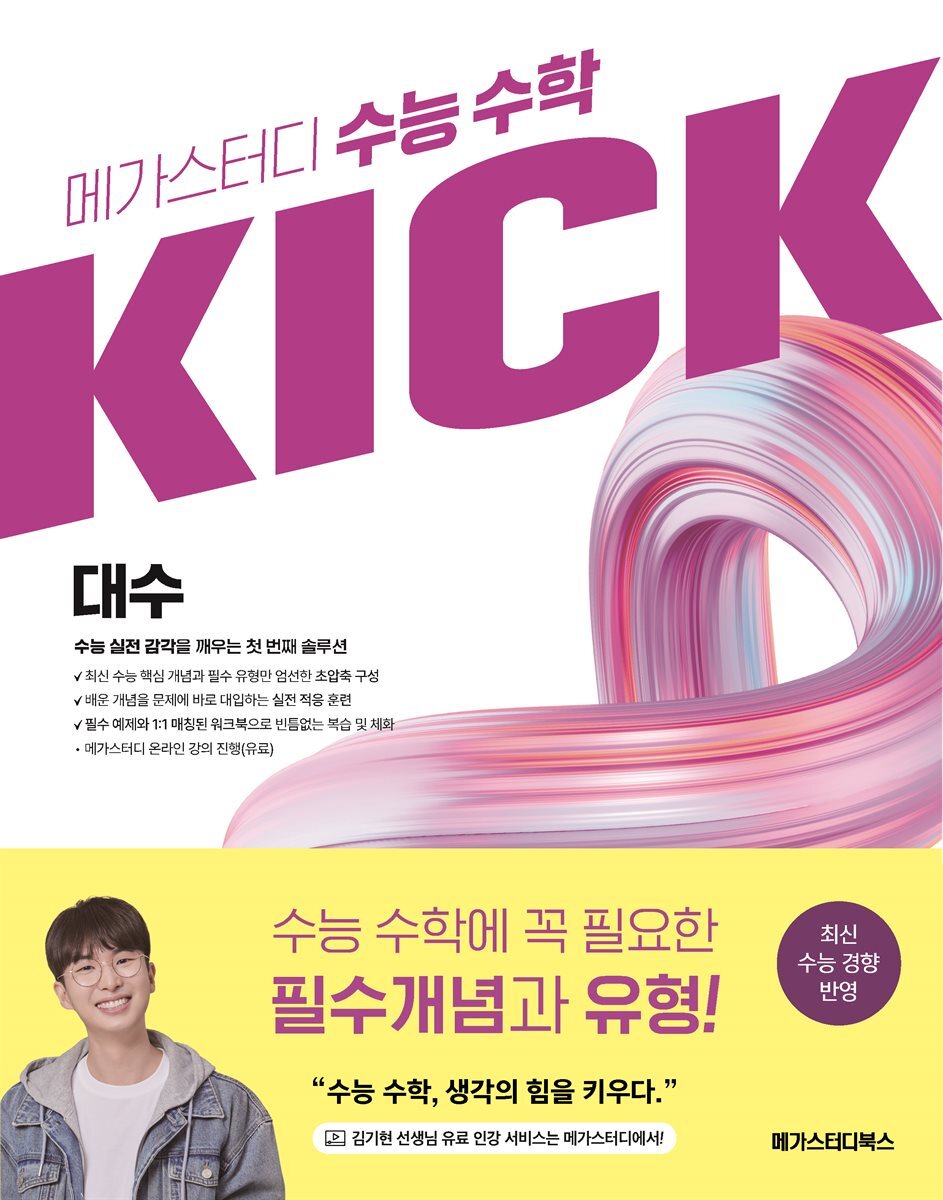 메가스터디 수능 수학 킥(KICK) 대수 (2026년)