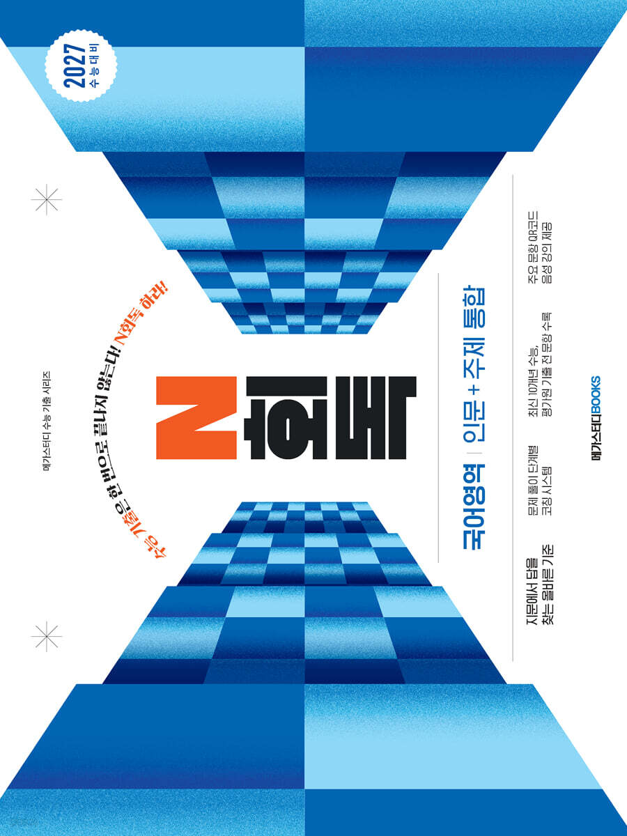 2027 수능 대비 N회독 국어영역 인문+주제 통합 (2026년)