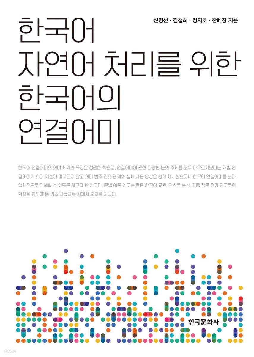 한국어 자연어 처리를 위한 한국어의 연결어미