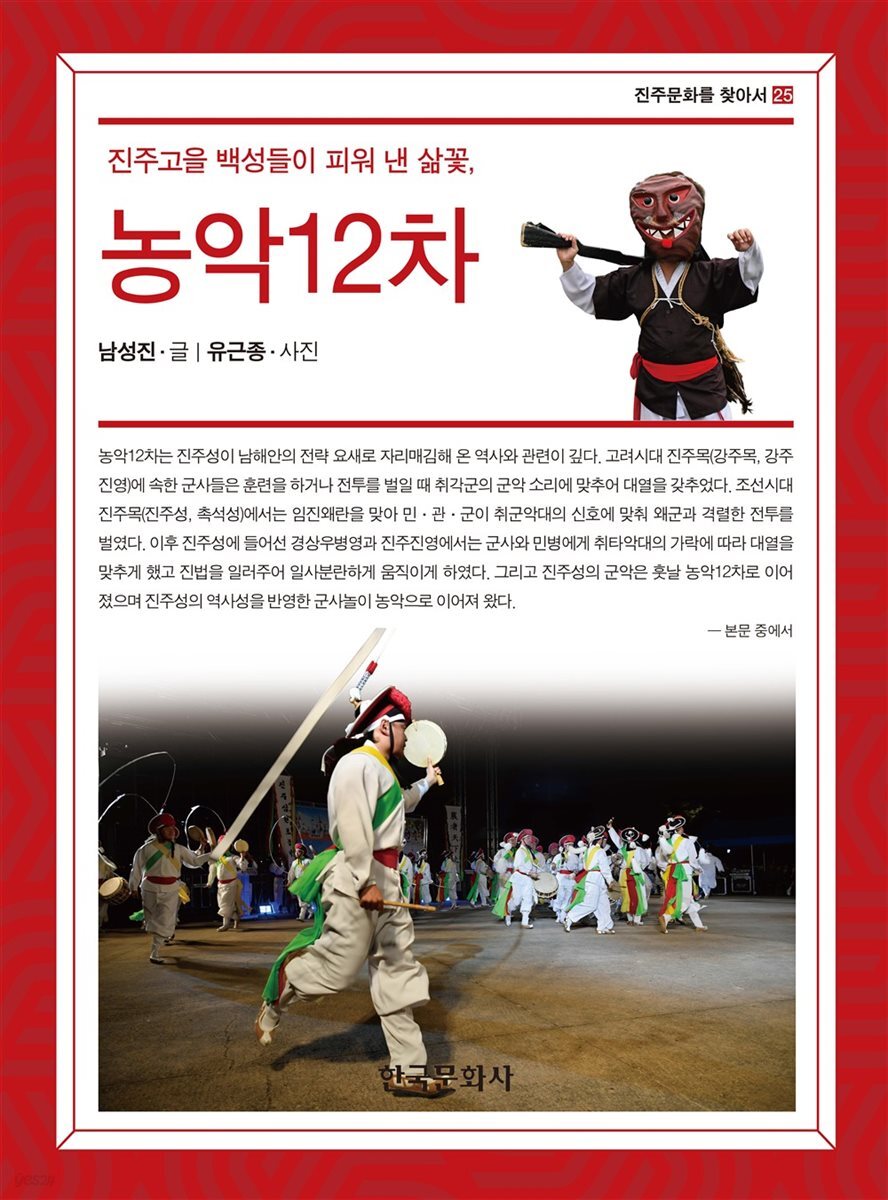 진주고을 백성들이 피워 낸 삶꽃, 농악 12차